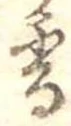 已定位香