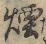 Đã định vị 煙