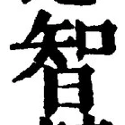 Character 智