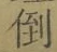 字倒