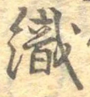 織，已得其位