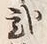 “弐”字
