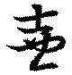壺，已得其位