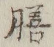 Character 膳