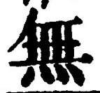 字無