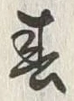 文字 春