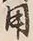 Character 用