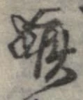 嫉の位置