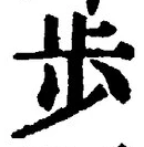 Chữ 歩