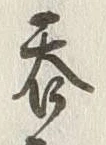 文字 春