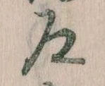 Đã định vị 尼