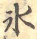 位置定マレル氷
