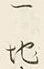 Chữ 一