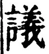 Chữ 議