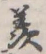 Đã định vị 羨