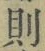 Character 則