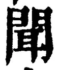 “聞”字