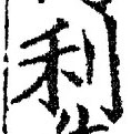 Chữ 利