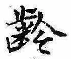 㐌定位𣗓檊