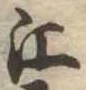 㐌定位江