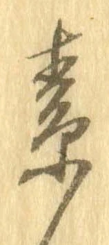素，已得其位