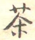 Located 茶