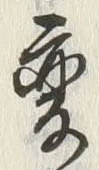 「変」字