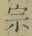 文字宗