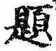 已定位題