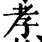 字孝