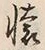 𡨸懐