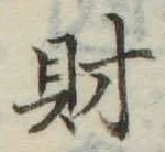 “財”字
