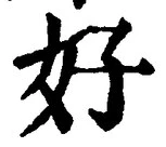 Chữ 好