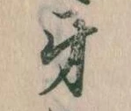 Đã định vị 牙
