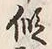 字仮