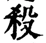 “殺”字