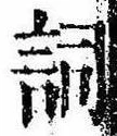Located 詞