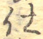 仕，已得其位