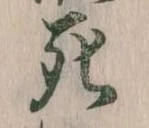 Đã định vị 死