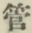字管