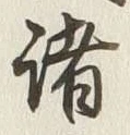 字従