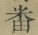 文字番