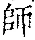 Character 師