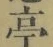 𡨸亭