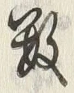 Chữ 数