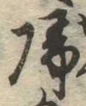 未定，已得其位
