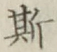 文字 斯