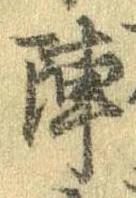 陣 위치 확인됨