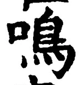 Character 鳴