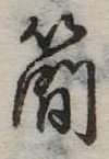 簡の位置
